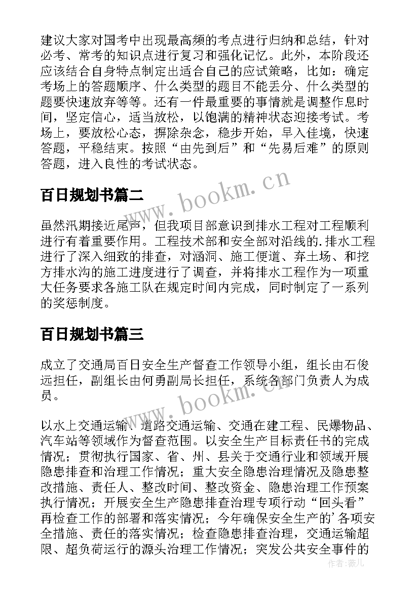 最新百日规划书 百日工作计划(实用5篇)