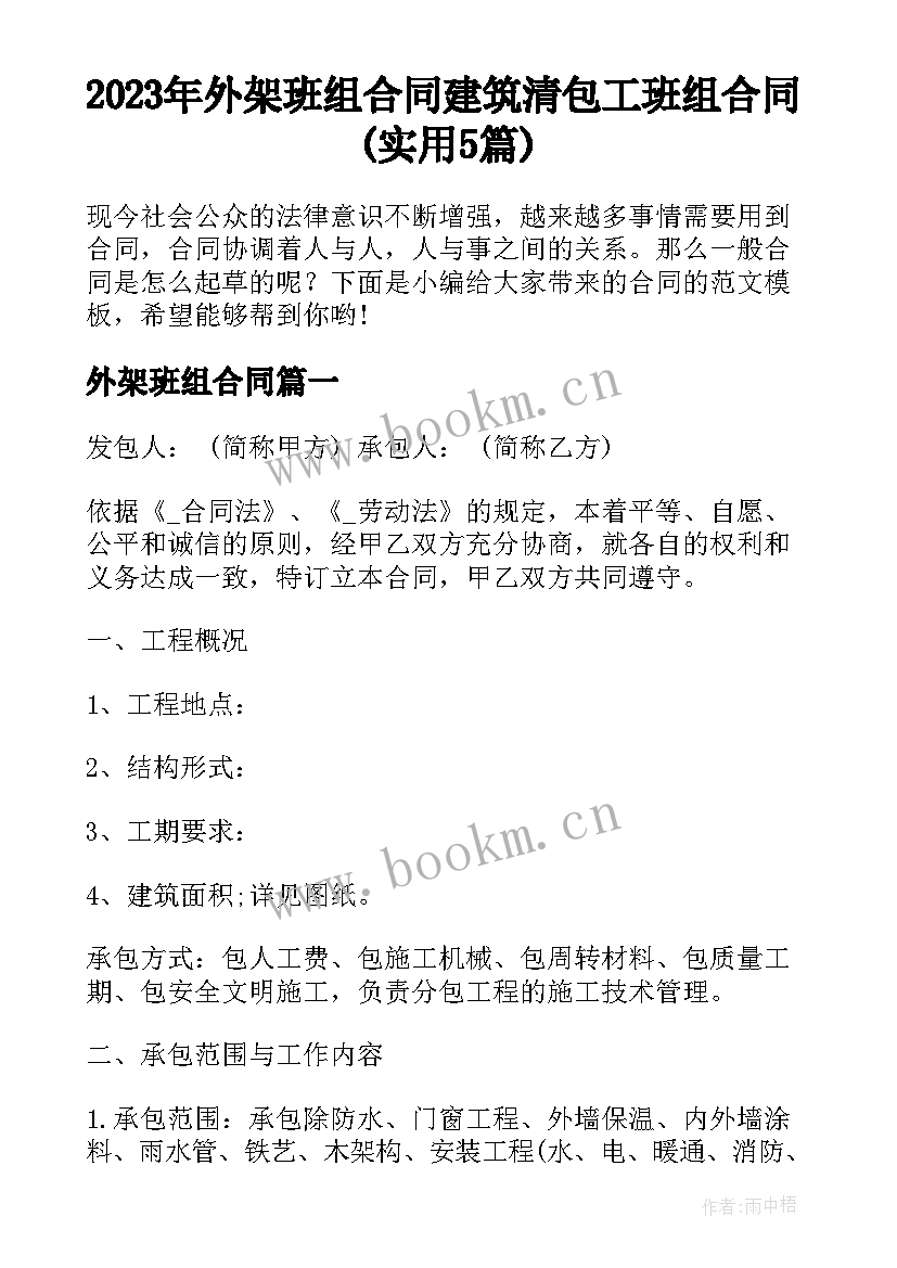 2023年外架班组合同 建筑清包工班组合同(实用5篇)