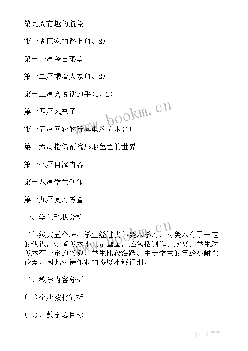 小学二年级美术学期教学计划 小学二年级美术老师个人工作计划(汇总7篇)