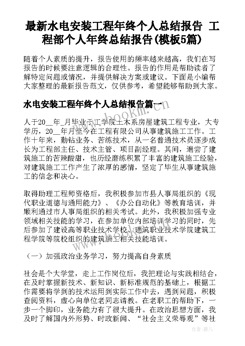 最新水电安装工程年终个人总结报告 工程部个人年终总结报告(模板5篇)