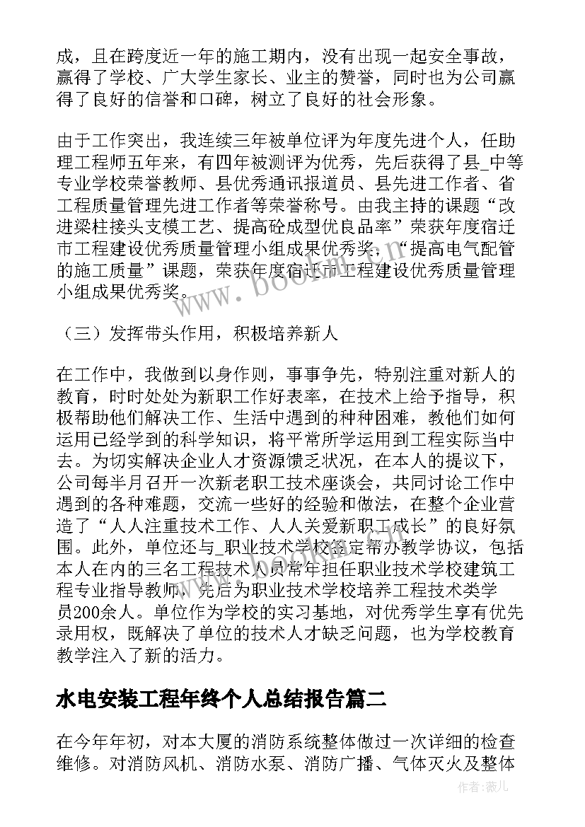 最新水电安装工程年终个人总结报告 工程部个人年终总结报告(模板5篇)