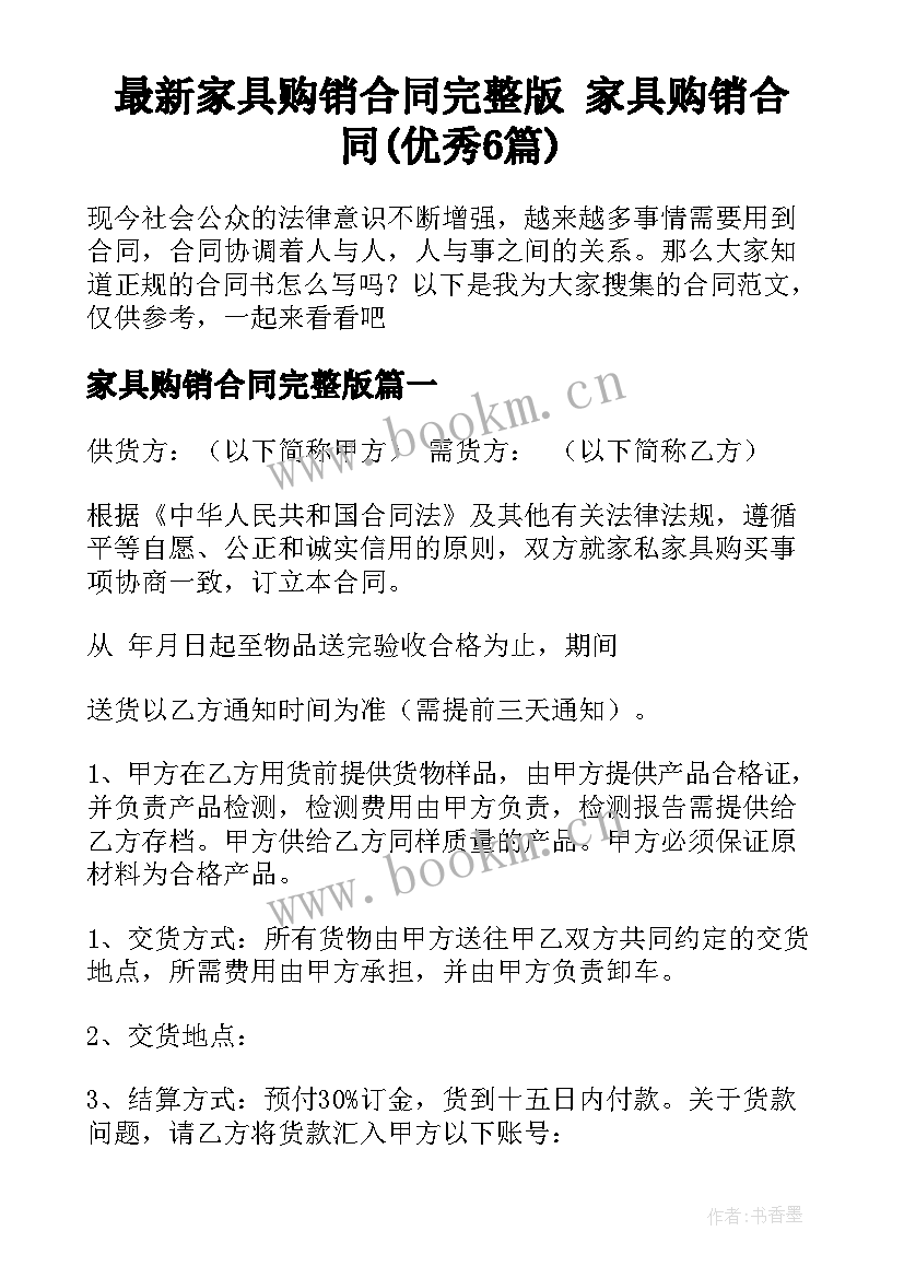 最新家具购销合同完整版 家具购销合同(优秀6篇)