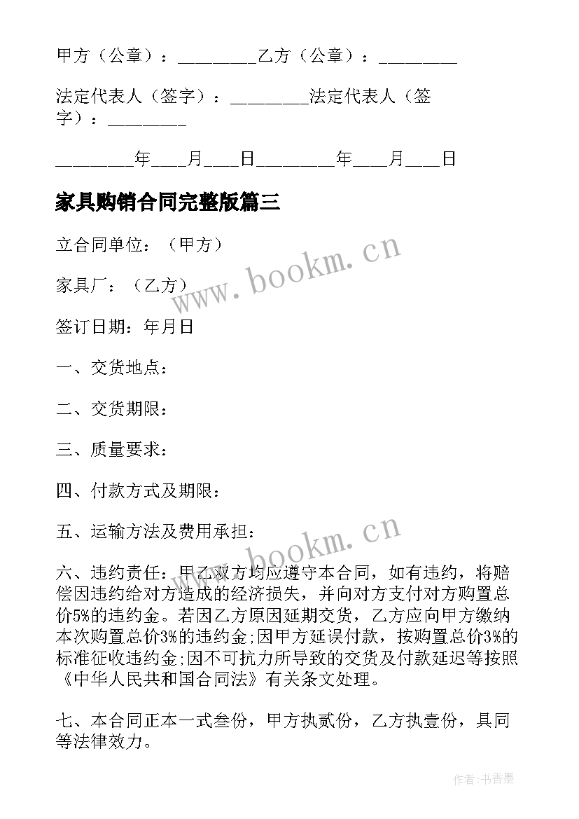 最新家具购销合同完整版 家具购销合同(优秀6篇)