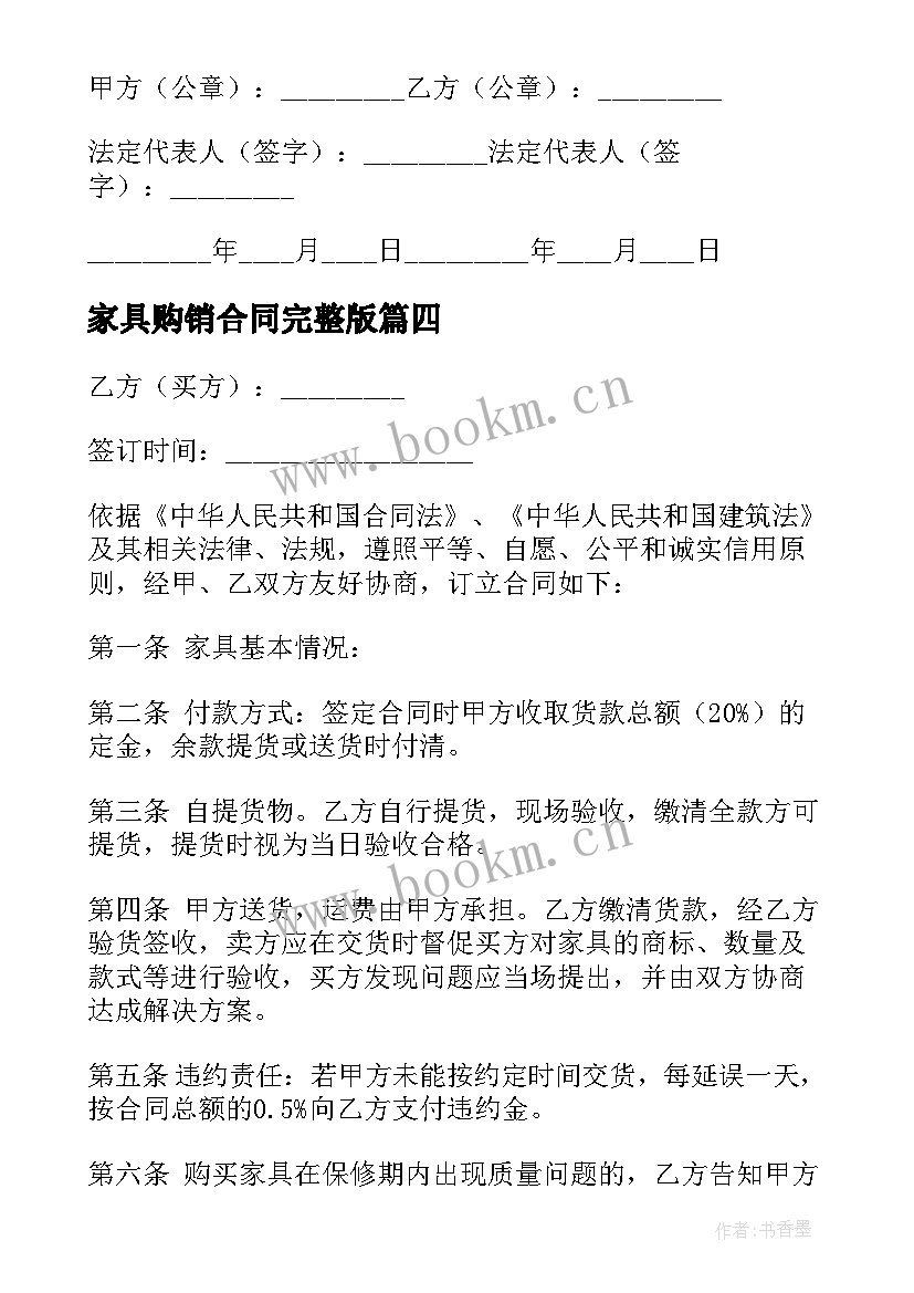 最新家具购销合同完整版 家具购销合同(优秀6篇)