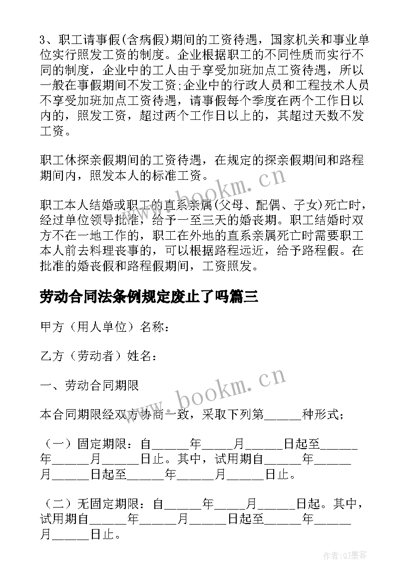 最新劳动合同法条例规定废止了吗 劳动合同法实施条例(实用7篇)