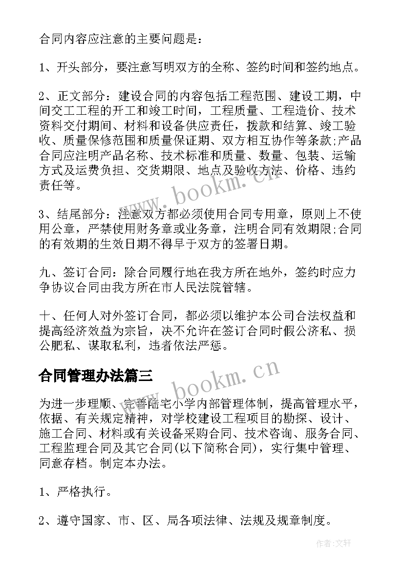 合同管理办法(汇总10篇)