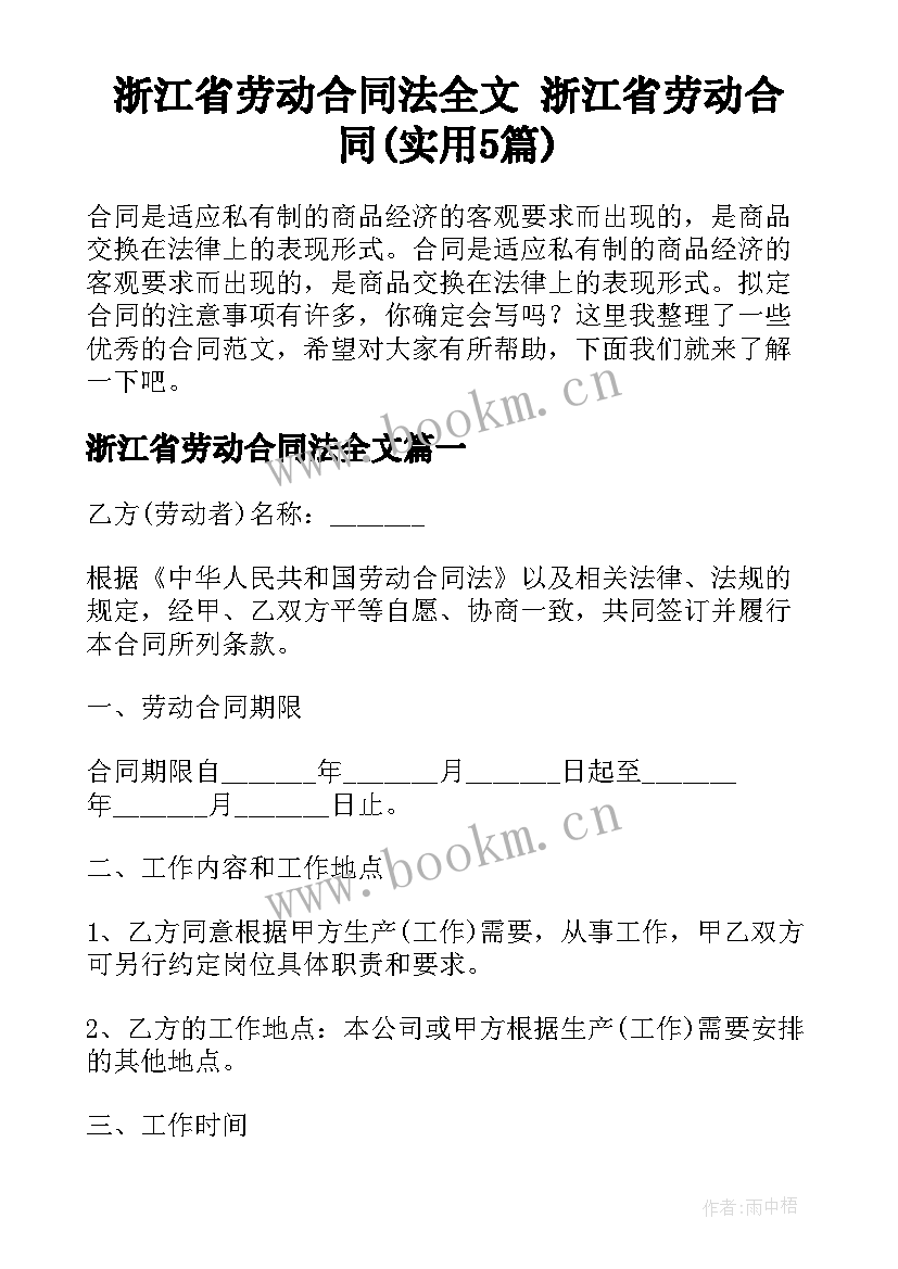 浙江省劳动合同法全文 浙江省劳动合同(实用5篇)