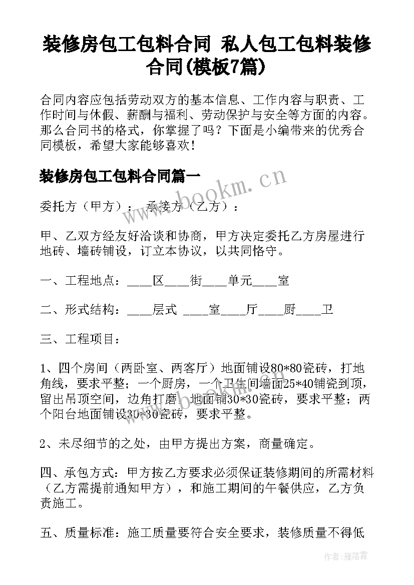 装修房包工包料合同 私人包工包料装修合同(模板7篇)