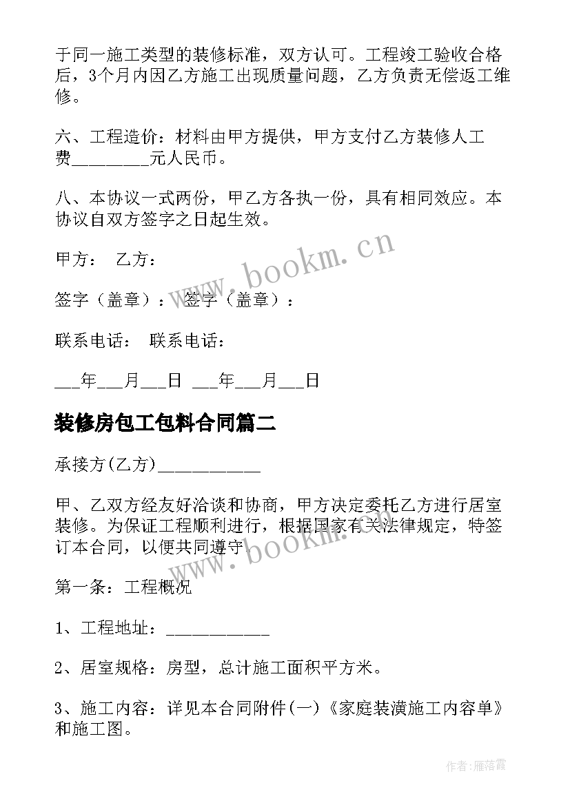 装修房包工包料合同 私人包工包料装修合同(模板7篇)