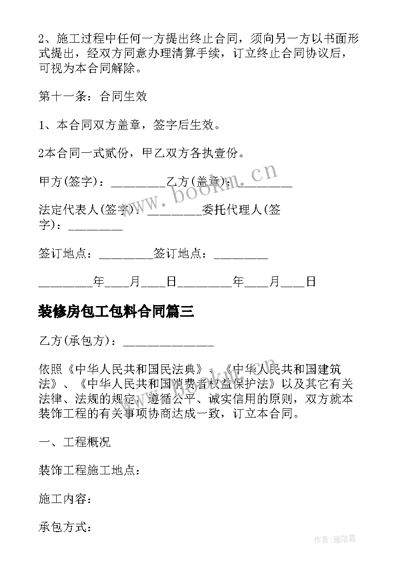 装修房包工包料合同 私人包工包料装修合同(模板7篇)