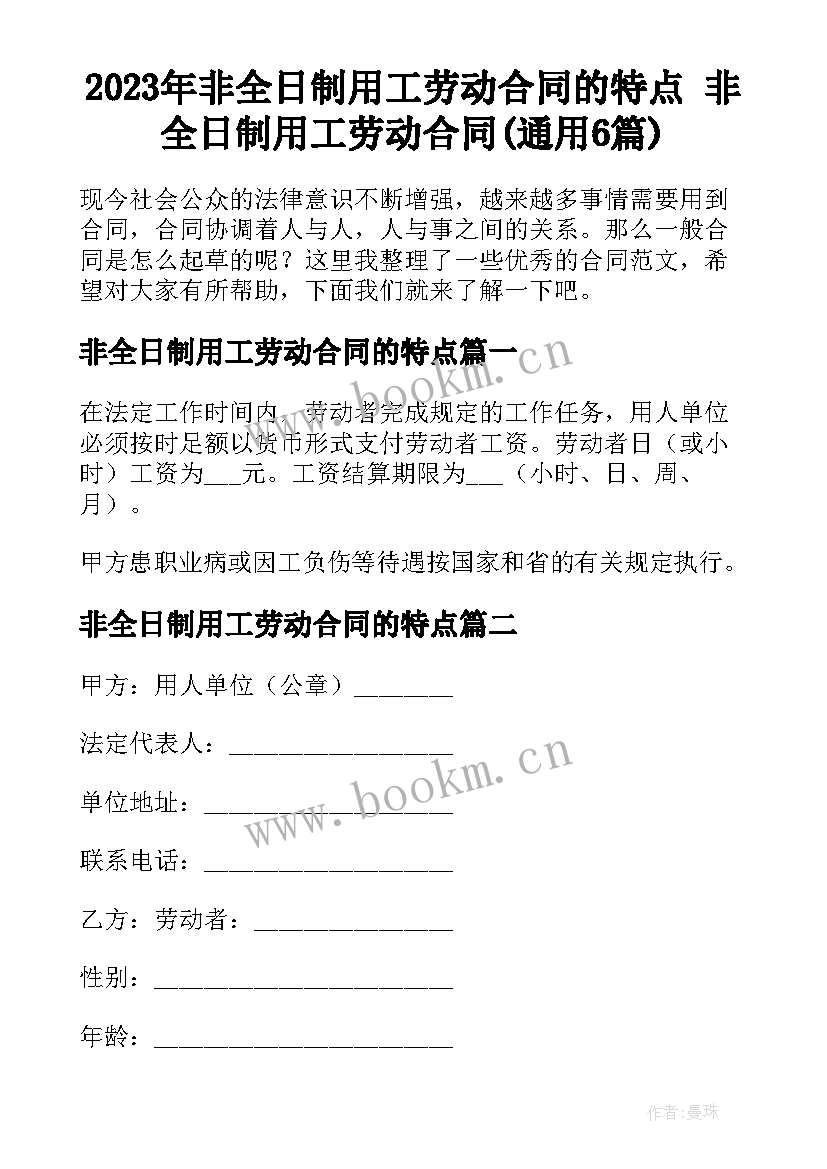 2023年非全日制用工劳动合同的特点 非全日制用工劳动合同(通用6篇)