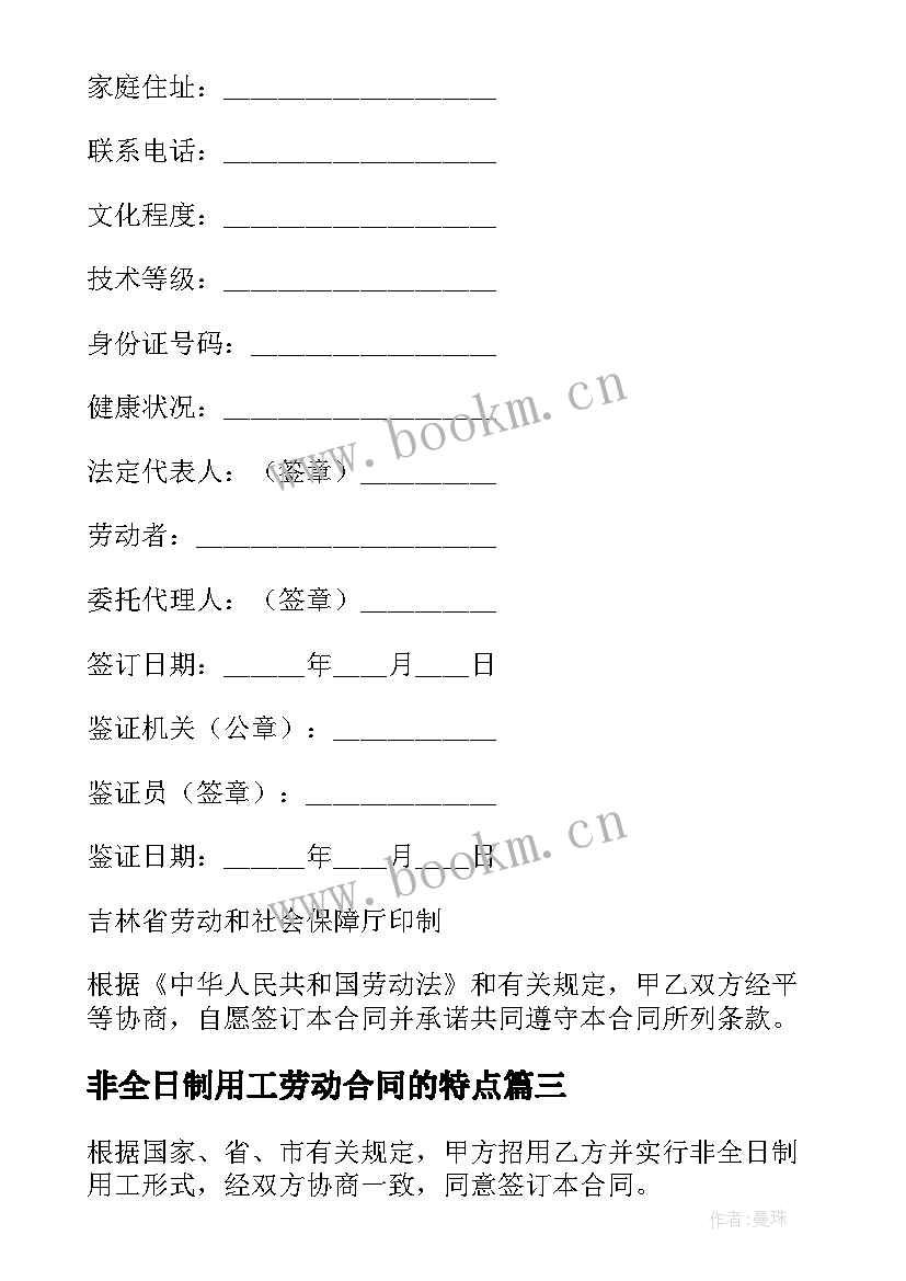 2023年非全日制用工劳动合同的特点 非全日制用工劳动合同(通用6篇)