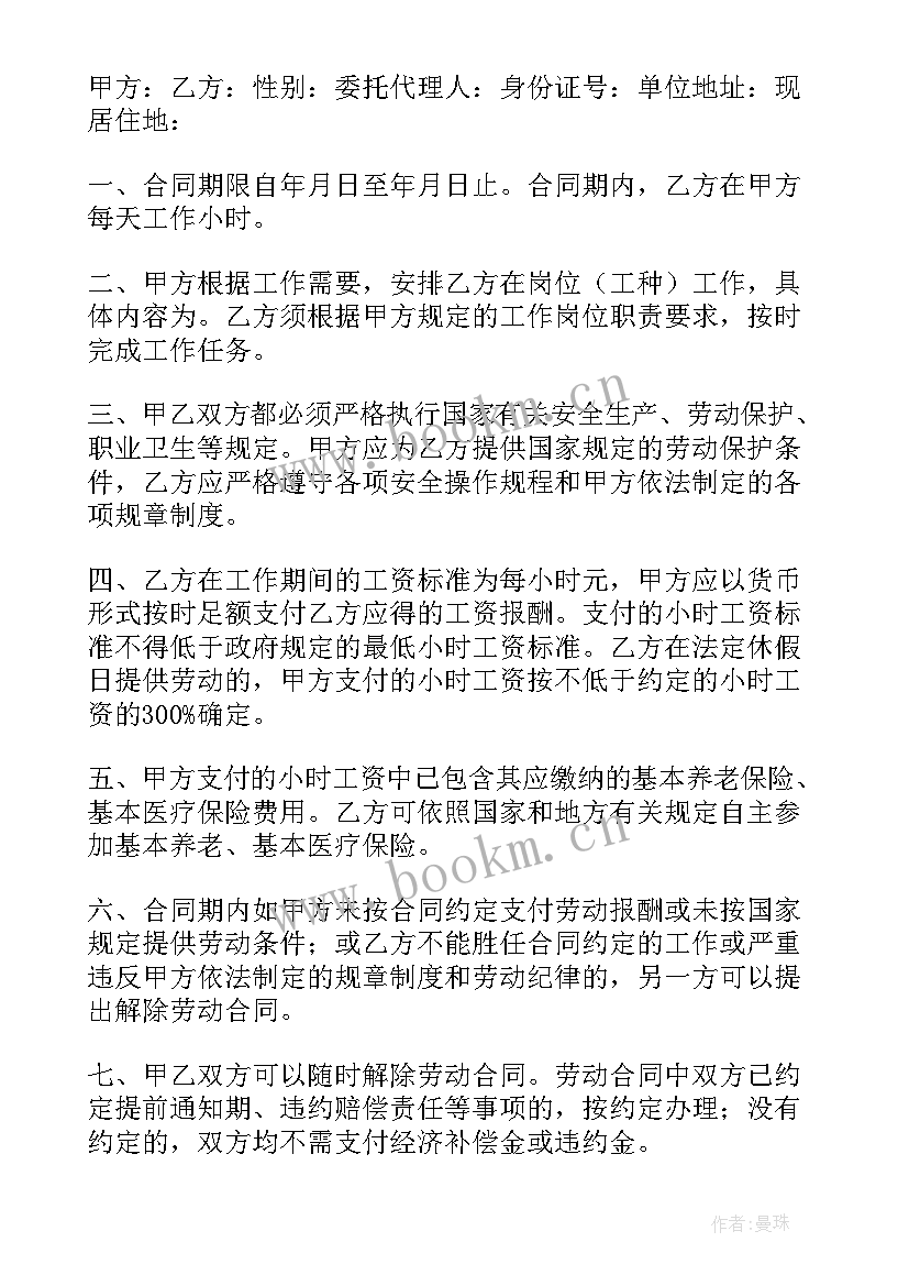 2023年非全日制用工劳动合同的特点 非全日制用工劳动合同(通用6篇)