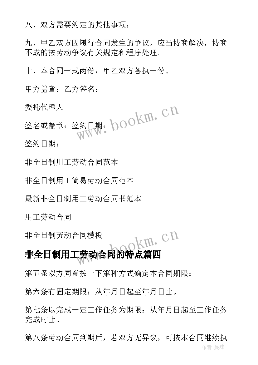 2023年非全日制用工劳动合同的特点 非全日制用工劳动合同(通用6篇)