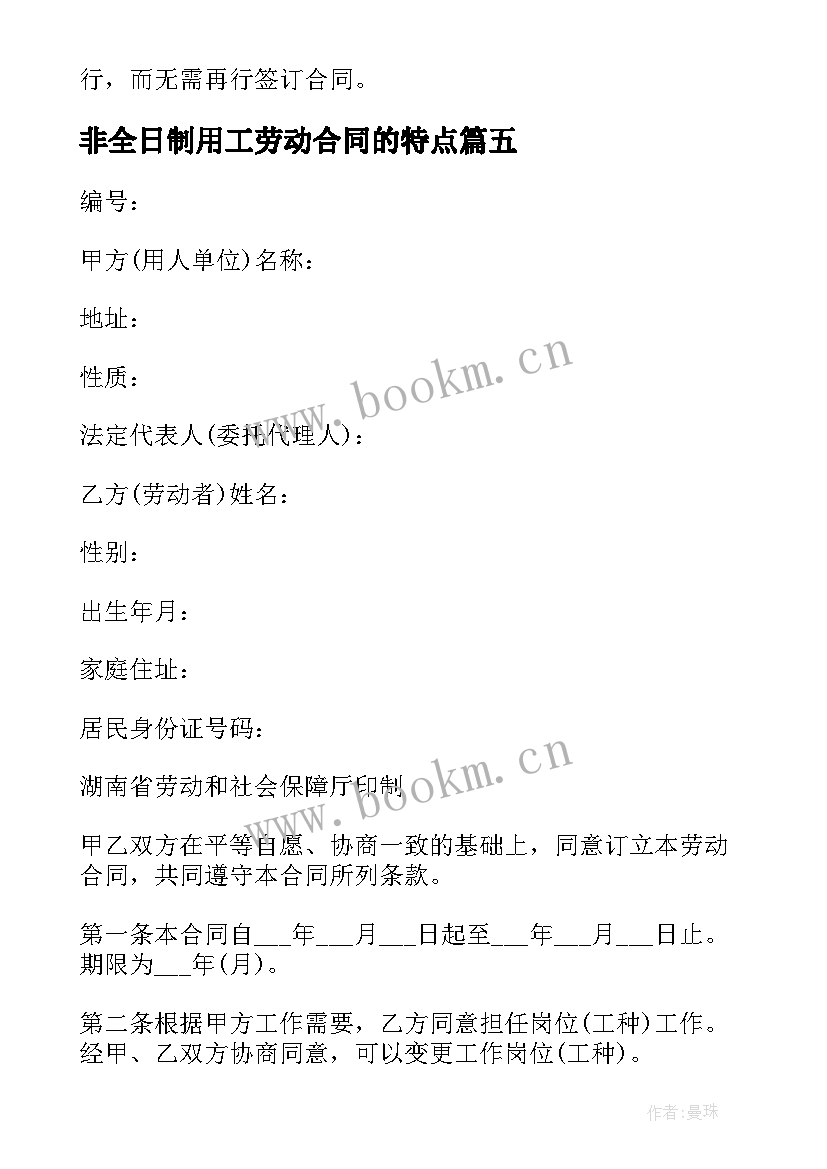 2023年非全日制用工劳动合同的特点 非全日制用工劳动合同(通用6篇)