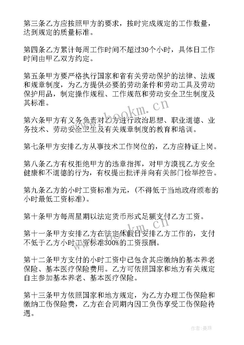 2023年非全日制用工劳动合同的特点 非全日制用工劳动合同(通用6篇)