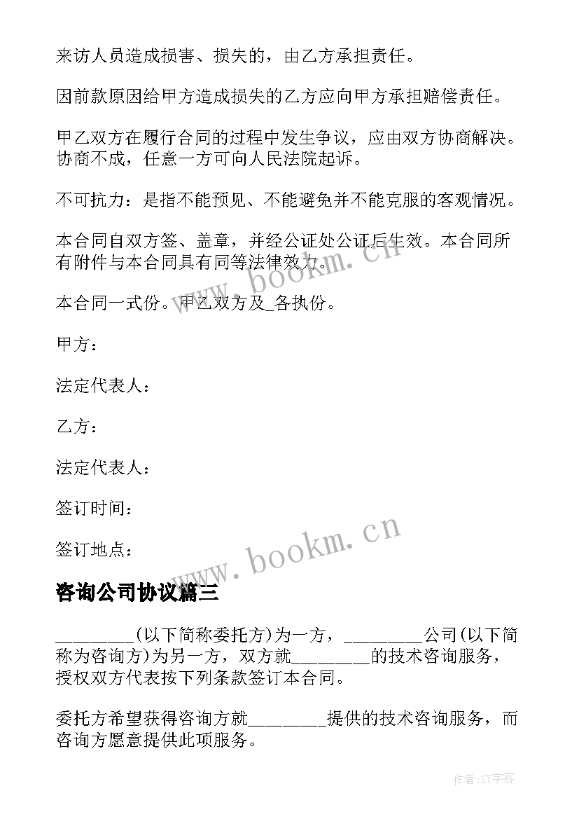 最新咨询公司协议 律师咨询公司合同下载(汇总5篇)