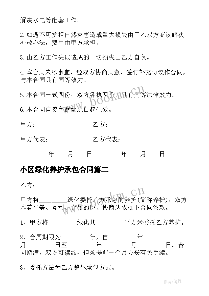 2023年小区绿化养护承包合同 承包绿化养护合同(大全6篇)