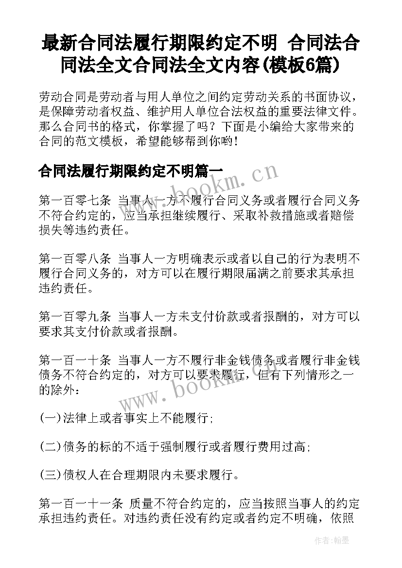 最新合同法履行期限约定不明 合同法合同法全文合同法全文内容(模板6篇)