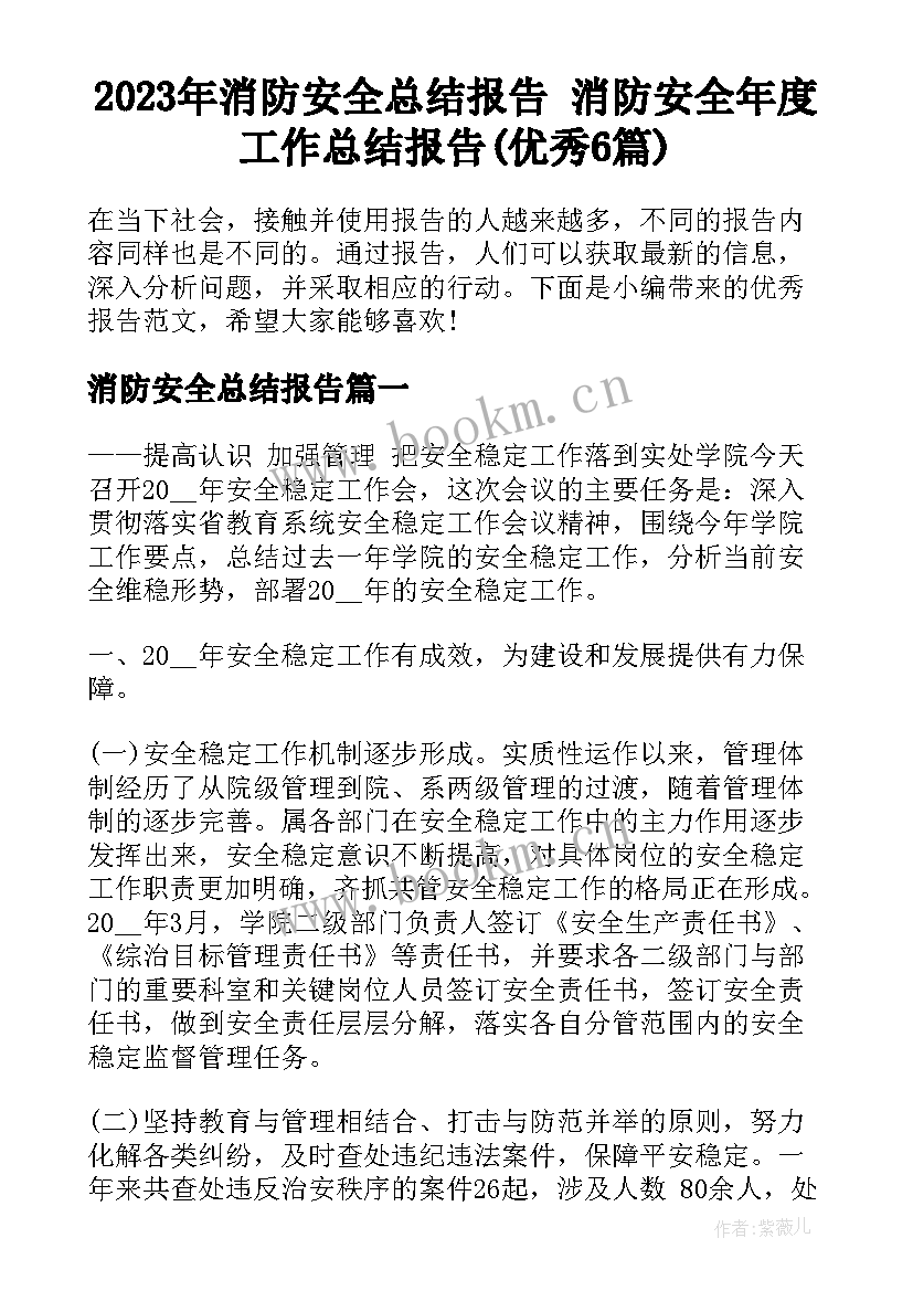 2023年消防安全总结报告 消防安全年度工作总结报告(优秀6篇)