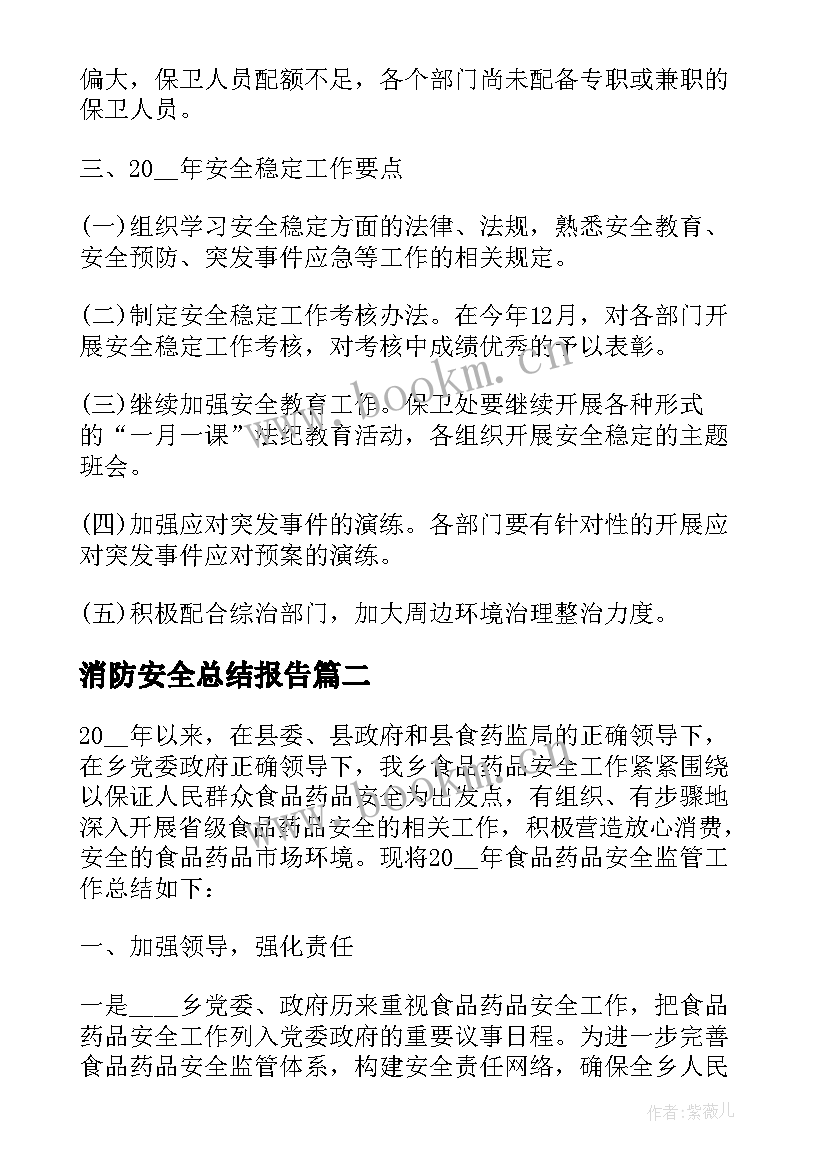 2023年消防安全总结报告 消防安全年度工作总结报告(优秀6篇)