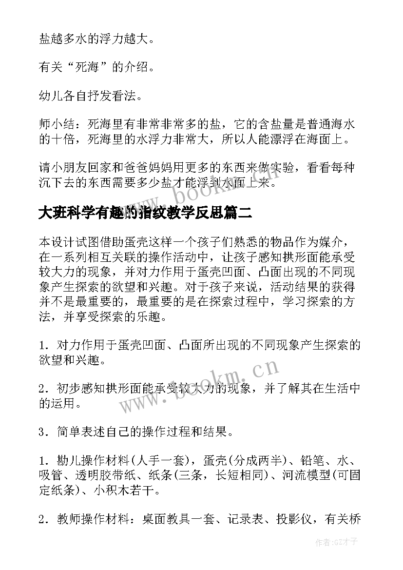 2023年大班科学有趣的指纹教学反思 科学活动大班教案(模板5篇)