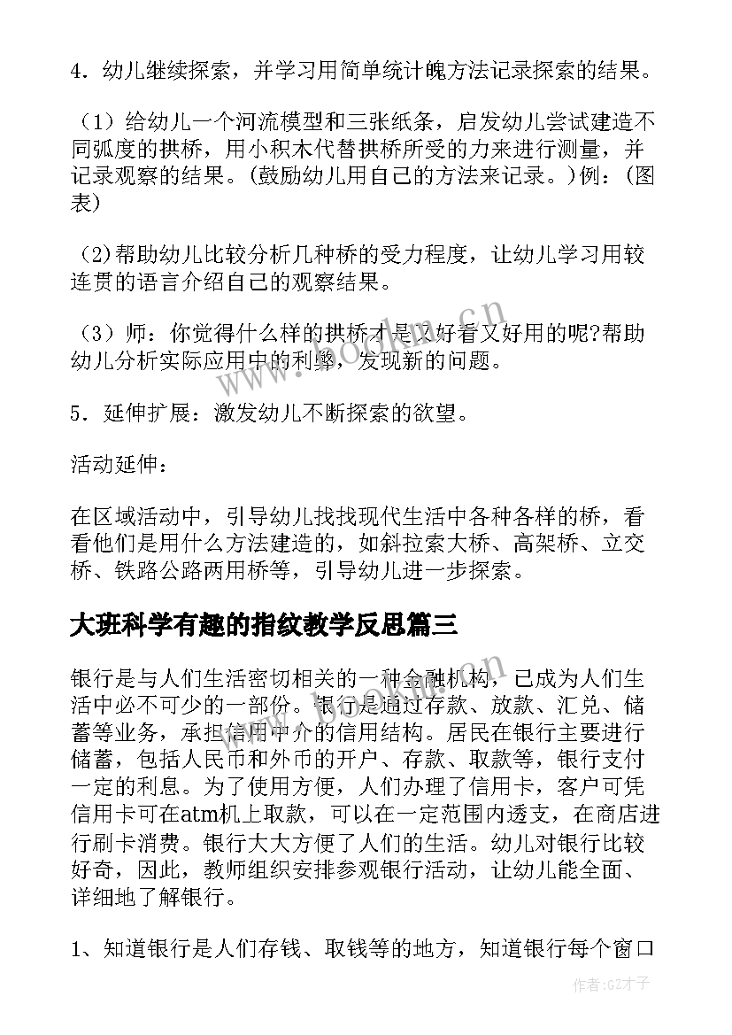 2023年大班科学有趣的指纹教学反思 科学活动大班教案(模板5篇)