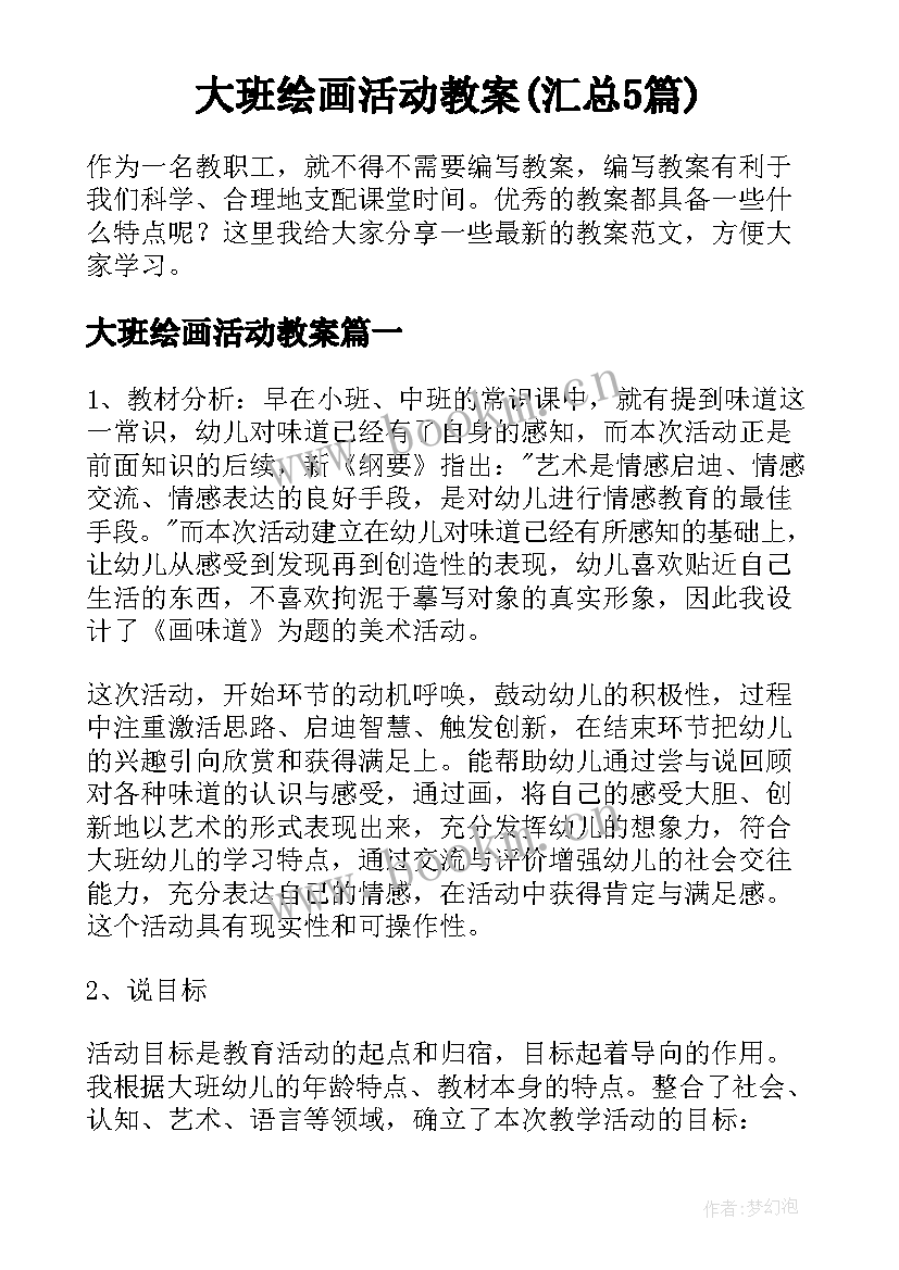 大班绘画活动教案(汇总5篇)