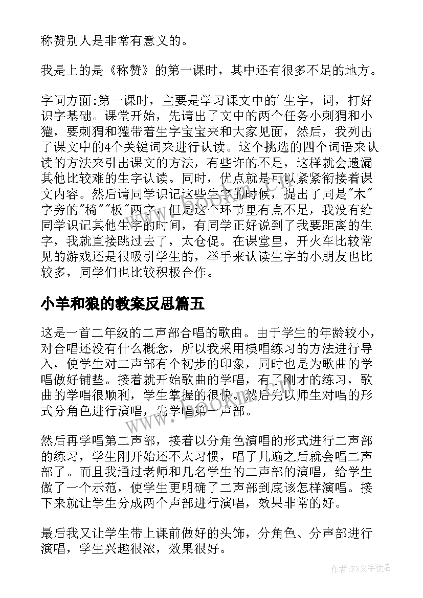 最新小羊和狼的教案反思 狼和小羊教学反思(实用5篇)