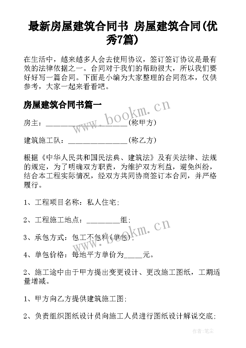 最新房屋建筑合同书 房屋建筑合同(优秀7篇)