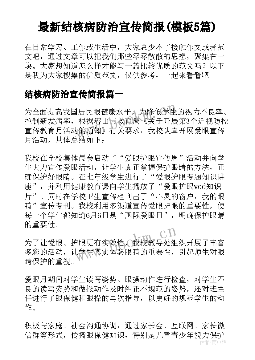 最新结核病防治宣传简报(模板5篇)