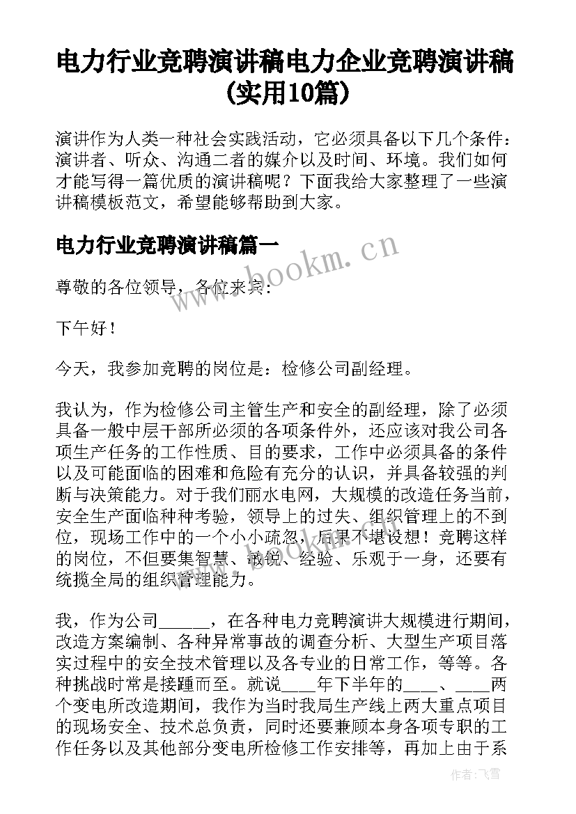 电力行业竞聘演讲稿 电力企业竞聘演讲稿(实用10篇)