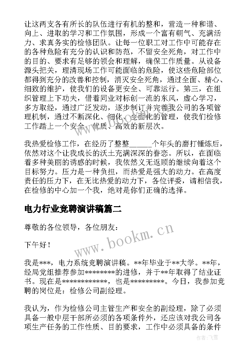 电力行业竞聘演讲稿 电力企业竞聘演讲稿(实用10篇)