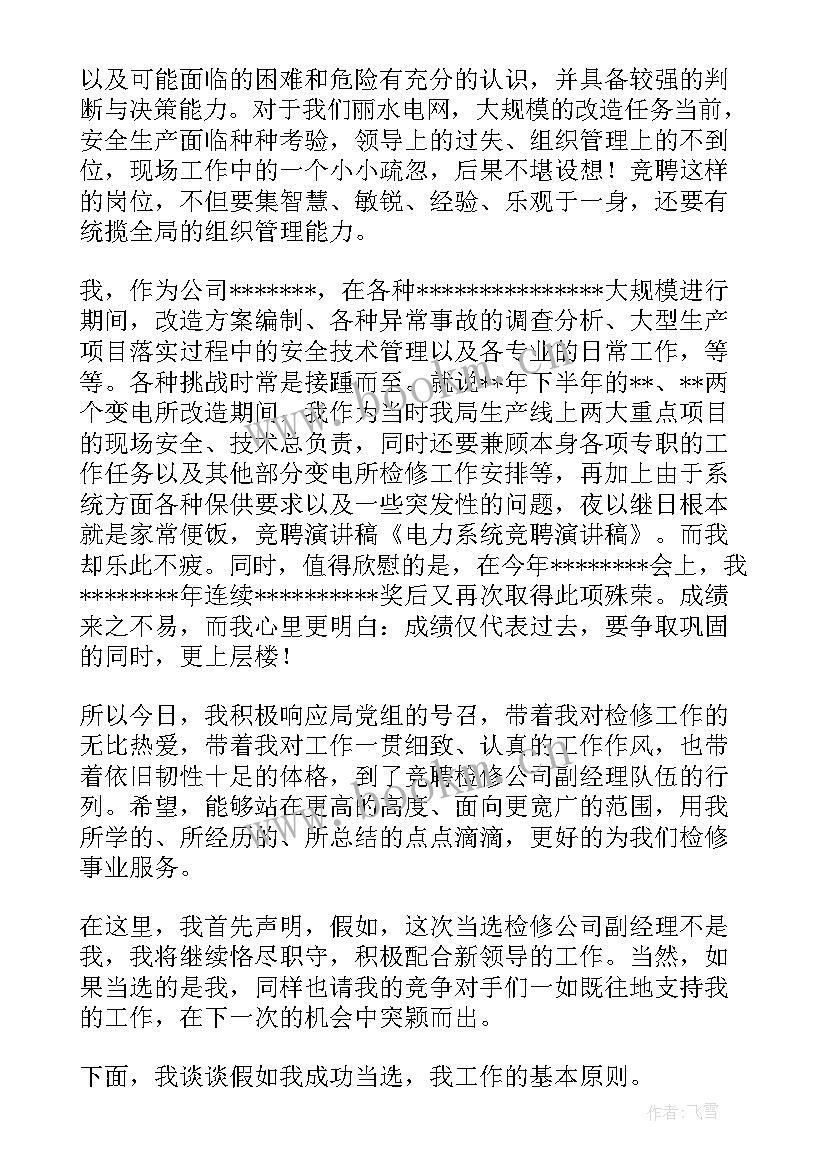 电力行业竞聘演讲稿 电力企业竞聘演讲稿(实用10篇)