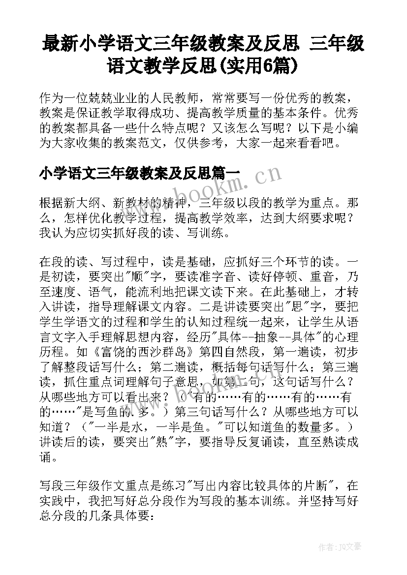 最新小学语文三年级教案及反思 三年级语文教学反思(实用6篇)