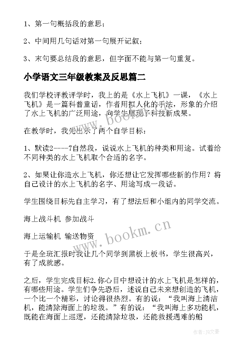 最新小学语文三年级教案及反思 三年级语文教学反思(实用6篇)