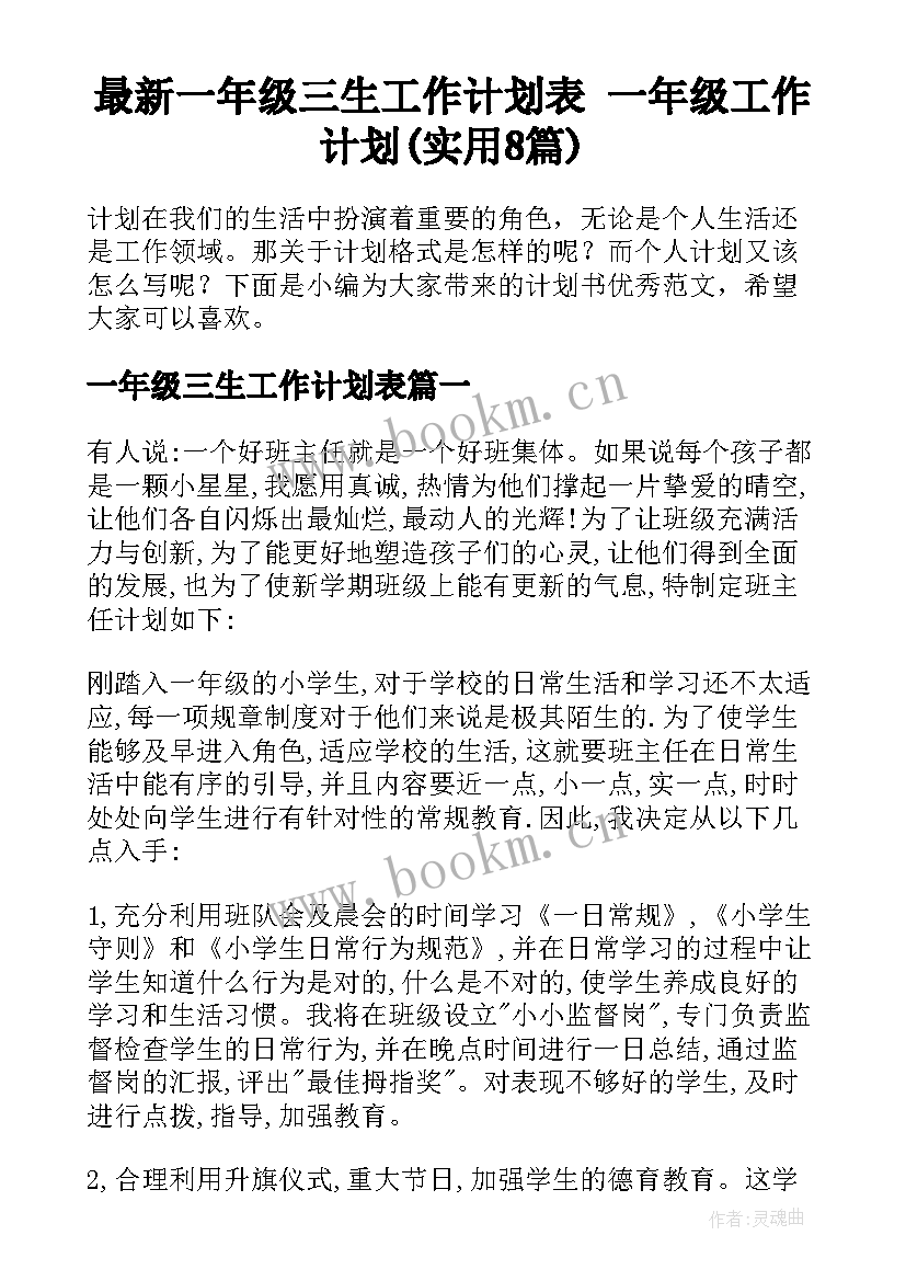 最新一年级三生工作计划表 一年级工作计划(实用8篇)