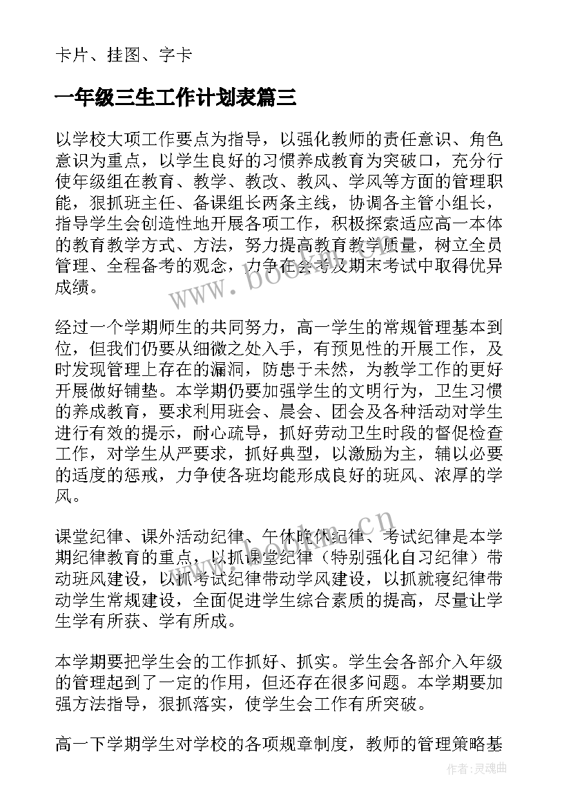 最新一年级三生工作计划表 一年级工作计划(实用8篇)