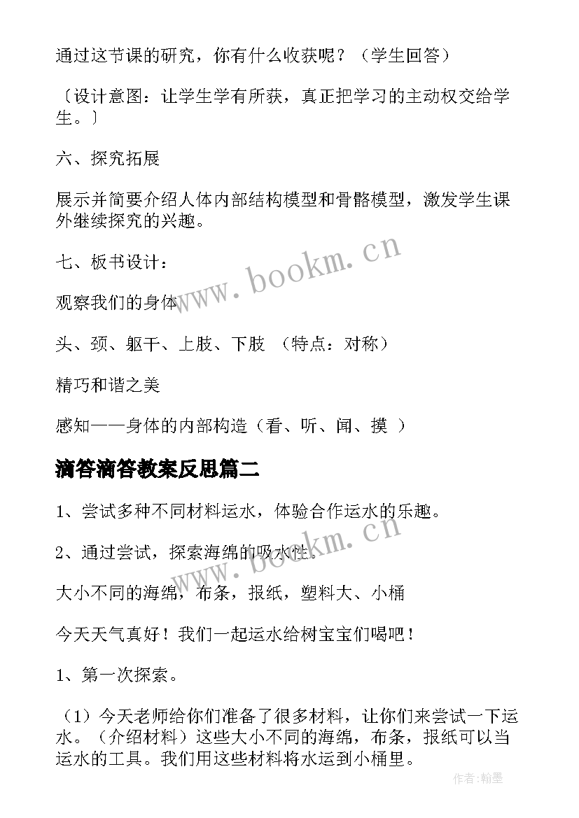 最新滴答滴答教案反思(模板8篇)