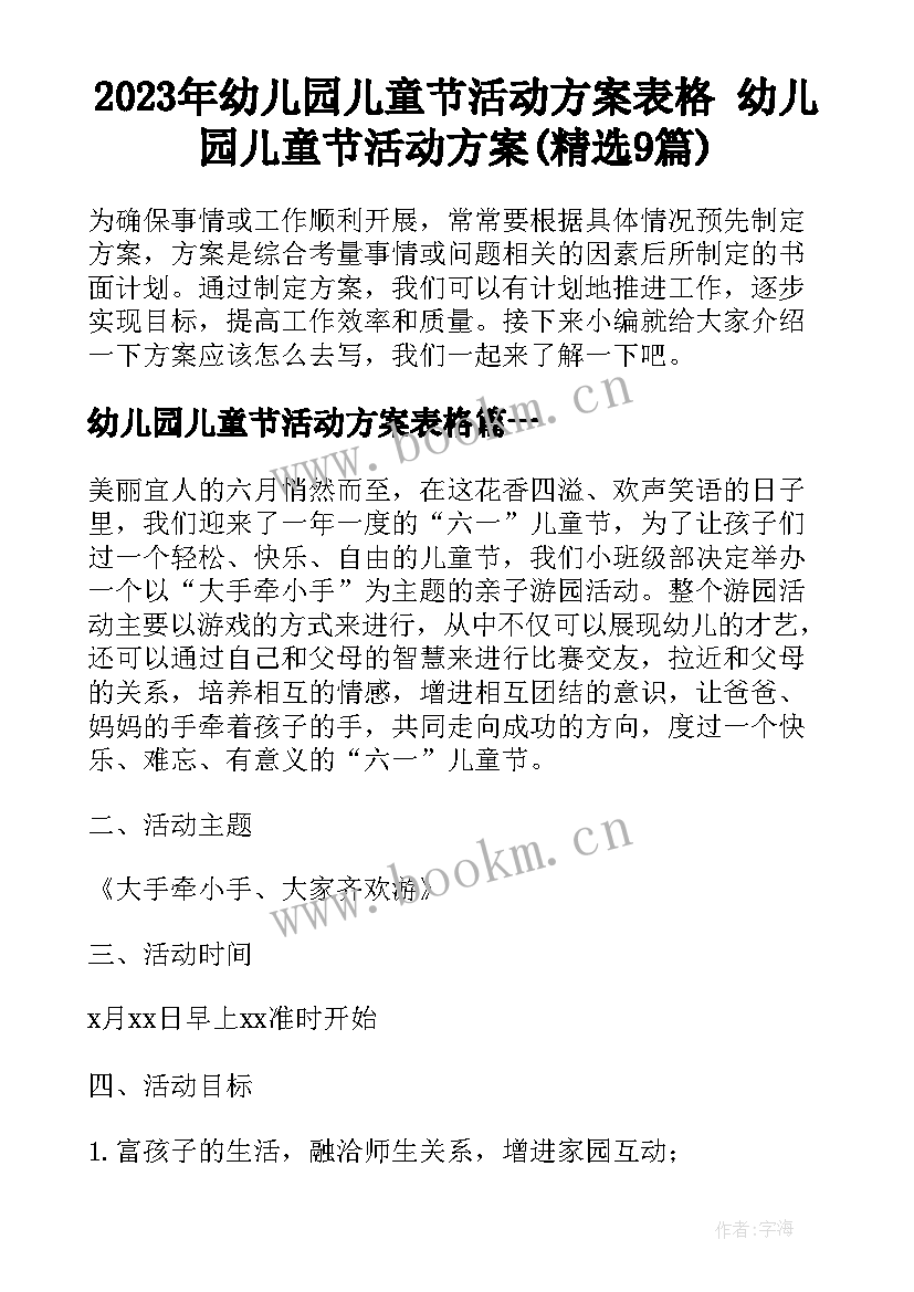 2023年幼儿园儿童节活动方案表格 幼儿园儿童节活动方案(精选9篇)