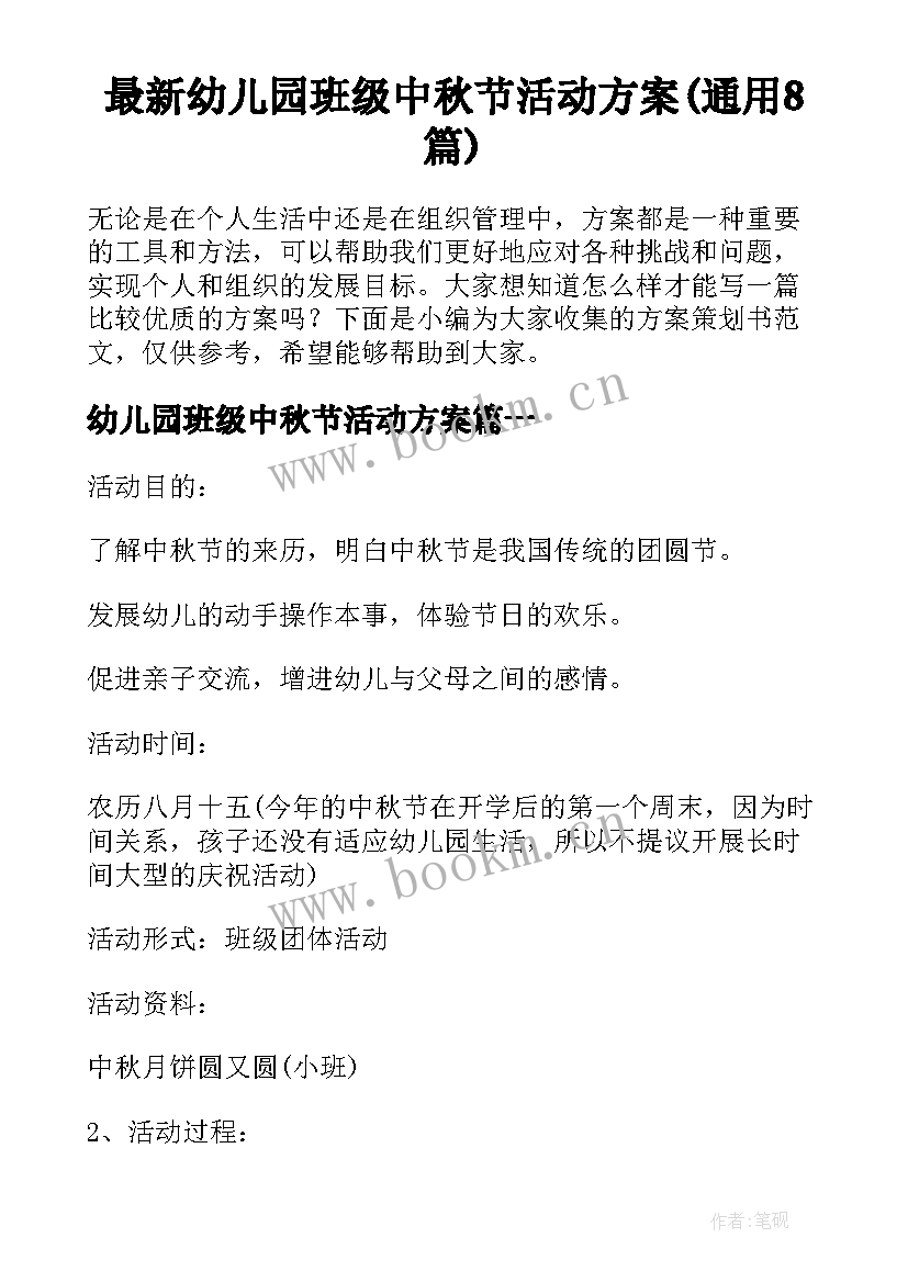 最新幼儿园班级中秋节活动方案(通用8篇)