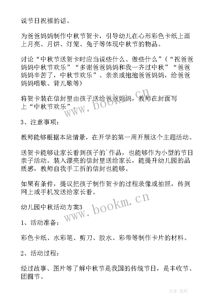 最新幼儿园班级中秋节活动方案(通用8篇)