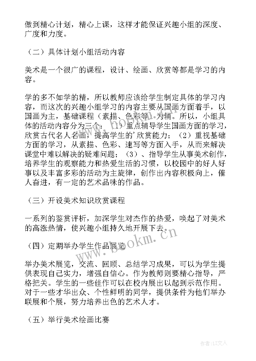 2023年美术活动兴趣小组活动计划表 美术兴趣小组活动计划(优秀10篇)