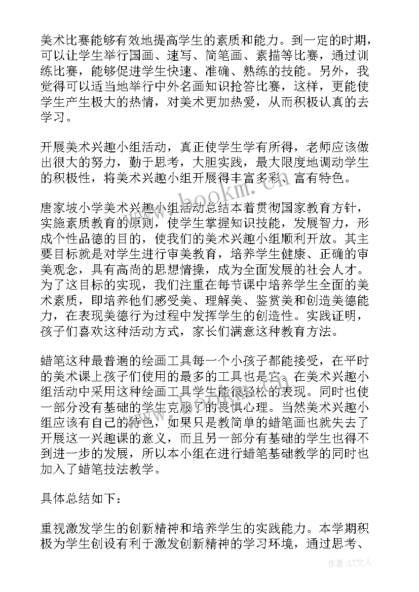 2023年美术活动兴趣小组活动计划表 美术兴趣小组活动计划(优秀10篇)