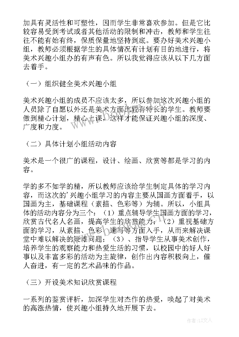 2023年美术活动兴趣小组活动计划表 美术兴趣小组活动计划(优秀10篇)