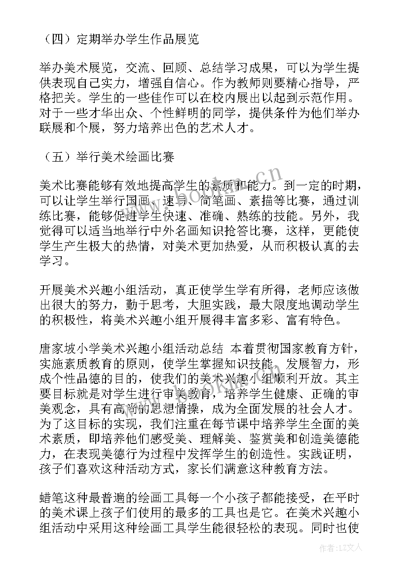 2023年美术活动兴趣小组活动计划表 美术兴趣小组活动计划(优秀10篇)