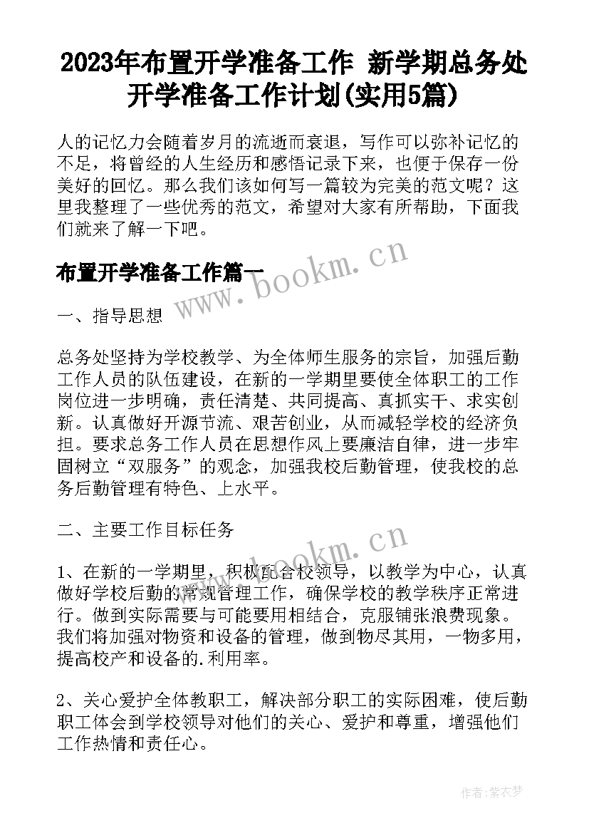 2023年布置开学准备工作 新学期总务处开学准备工作计划(实用5篇)