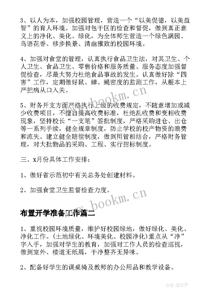 2023年布置开学准备工作 新学期总务处开学准备工作计划(实用5篇)