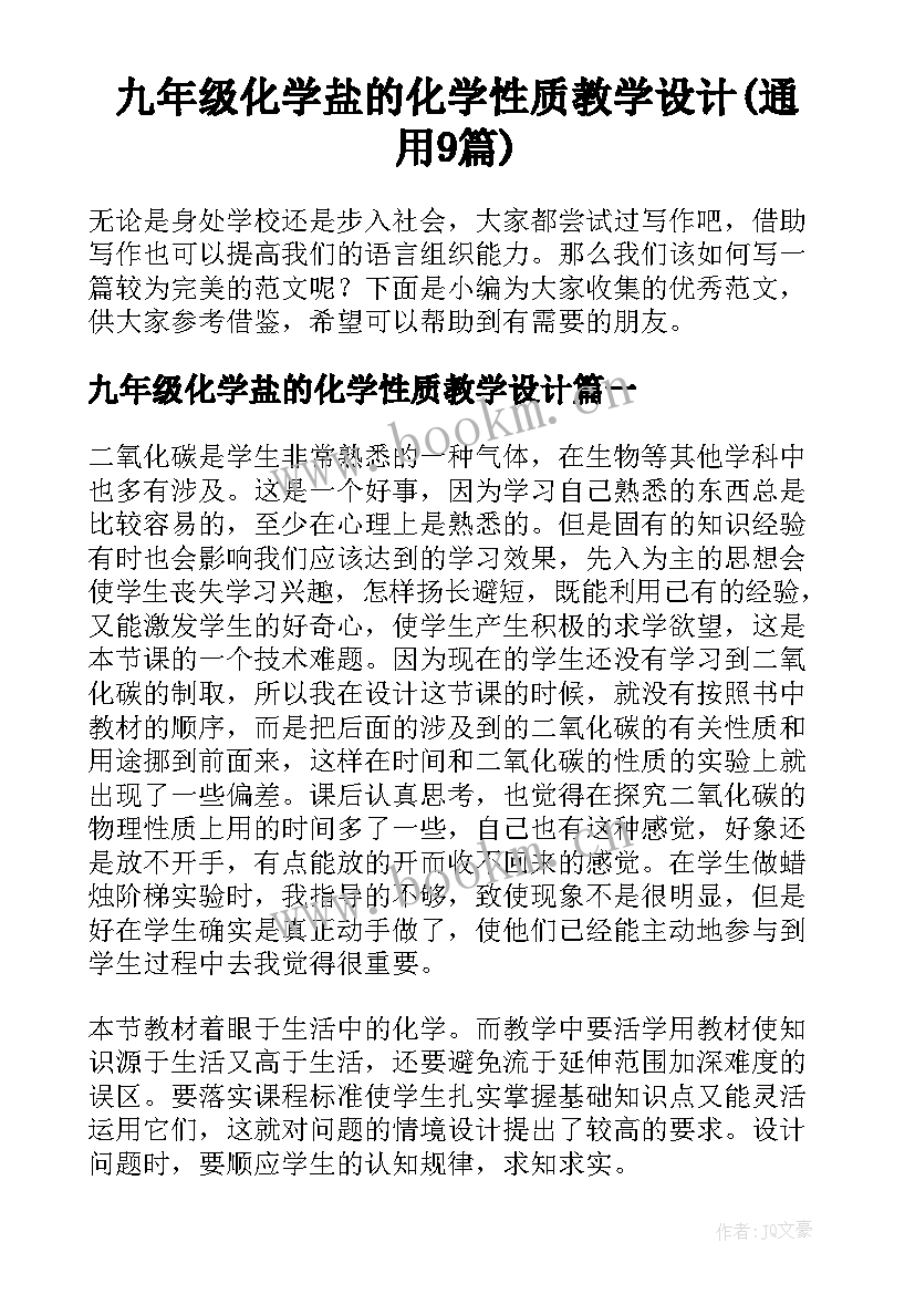 九年级化学盐的化学性质教学设计(通用9篇)