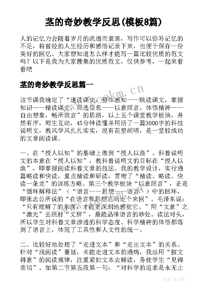 茎的奇妙教学反思(模板8篇)